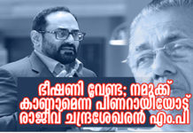 പിണറായിക്ക് മറുപടി ഭീഷണി വേണ്ട; നമുക്ക് കാണാമെന്ന് രാജീവ് ചന്ദ്രശേഖരന് എം.പി