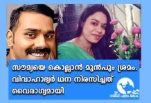 സൗമ്യയെ കൊല്ലാൻ മുൻപും ശ്രമം : വിവാഹാഭ്യർഥന നിരസിച്ചത് വൈരാഗ്യമായി
