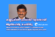 കണ്ണൂരിൽ പ്രവാസി വ്യവസായി ആത്മഹത്യ ചെയ്തു
