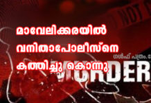 മാവേലിക്കരയിൽ വനിതാപോലീസ്നെ പെട്രോൾ ഒഴിച്ച് കത്തിച്ചു കൊന്നു
