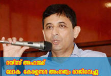 റയീസ് അഹമ്മദ് ലോക കേരളസഭ അംഗത്വം രാജിവെച്ചു