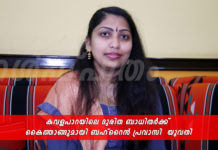 “അതിജീവിക്കും നമ്മൾ ഒരുമിച്ചു ” കവള പാറയിൽ പ്രളയം മൂലം വീട് നഷ്ടപ്പെട്ടവർക്ക് ആശ്വാസമായി ബഹ്റൈൻ പ്രവാസി യുവതി