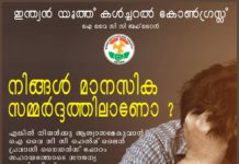 മാനസിക സമ്മർദ്ദമനുഭവിക്കുന്നവർക്കു സൗജന്യ കൗൺസലിംഗുമായി ഐവൈസിസി