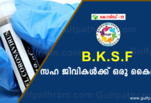 സഹജീവികൾക്ക് ഒരു കൈത്താങ്ങ് – BKSF