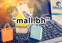 ബഹ്റൈനിൽ Mall.bh എന്ന ഓൺലൈൻ സംവിധാനം ഒരുക്കി അധികൃതർ