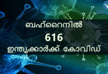 ബഹ്റൈനിൽ 616 ഇന്ത്യക്കാർക്ക് കോവിഡ്