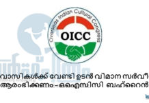 പ്രവാസികൾക്ക് വേണ്ടി ഉടൻ വിമാന സർവീസ് ആരംഭിക്കണം – ഒഐസിസി.