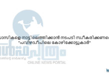 പ്രവാസികളെ നാട്ടിലെത്തിക്കാൻ നടപടി സ്വീകരിക്കണമെന്ന് “പവിഴദ്വീപിലെ കോഴിക്കോട്ടുകാർ