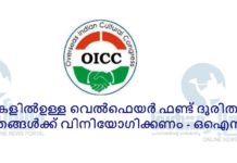 എംബസികളിൽഉള്ള വെൽഫെയർ ഫണ്ട് ദുരിതാശ്വാസ പ്രവർത്തങ്ങൾക്ക് വിനിയോഗിക്കണം – ഒഐസിസി