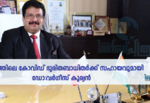 കേരളത്തിലെ കോവിഡ് ദുരിതബാധിതർക്ക് സഹായവുമായി പ്രമുഖ വ്യവസായി ഡോക്ടർ വർഗീസ് കുര്യൻ