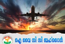 കോവിഡിൽ ദുരിതമനുഭവിച്ചു നാടണയുന്നവർക്ക് കൈത്താങ്ങായി ഐവൈസിസി