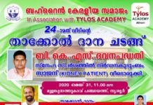 ബഹ്റൈൻ കേരളീയ സമാജം ടൈലോസ് അക്കാദമിയുടെ സഹായത്തോടെ നിർമ്മിച്ച വീടിന്റെ താക്കോൽദാനം