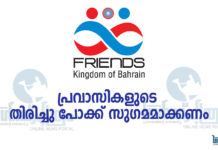 പ്രവാസികളുടെ തിരിച്ചു പോക്ക് സുഗമമാക്കണം ഫ്രന്റ്സ് സോഷ്യൽ അസോസിയേഷൻ .