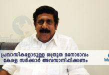 പ്രവാസികളോടുള്ള ശത്രുത മനോഭാവം കേരള സർക്കാർ അവസാനിപ്പിക്കണം : ഒഐസിസി ഗ്ലോബൽ ജനറൽ സെക്രട്ടറി