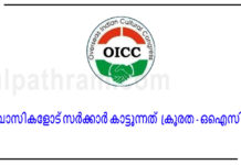പ്രവാസികളോട് സർക്കാർ കാട്ടുന്നത് ക്രൂരത – ഒഐസിസി