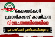 ജൂൺ 20: ഇന്ത്യൻ സോഷ്യൽ ഫോറം വഞ്ചന ദിനം ആചരിക്കുന്നു