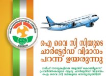ഐ വൈ സി സി ബഹ്റിന്റെ ആദ്യ ചാർട്ടേർഡ് വിമാനം 24 ന് യാത്രതിരിക്കും.
