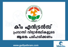 കീം ,എൻട്രൻസ് പരീക്ഷ പ്രവാസി വിദ്യാർഥികളുടെ ആശങ്ക പരിഹരിക്കണം:ഐ വൈ സി സി മുഖ്യമന്ത്രിക്ക് പരാതി അയച്ചു