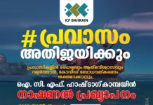 പ്രവാസം_അതിജയിക്കും ഐ സി എഫ് ഹാഷ്ടാഗ് ക്യാമ്പയിൻ ബഹ്റൈൻ തല ഉദ്ഘാടനം