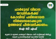 ചാർട്ടേഡ് വിമാന യാത്രികർക്ക് കോവിഡ് പരിശോധന നിർബന്ധമാക്കുന്ന ഉത്തരവ് പിൻവലിക്കണം- ഐ സി എഫ്