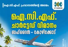 ഐ.സി.എഫിന്റെ കാരുണ്യച്ചിറകിലേറി കേരളമണ്ണിലേക്ക് 175 പേര്
