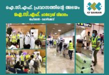 175 പ്രവാസികള് നാടണഞ്ഞൂ ഐ.സി.എഫ് ചാര്ട്ടേഡ് വിമാനം കോഴിക്കോട്ടെത്തി