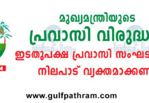 മുഖ്യമന്ത്രിയുടെ പ്രവാസി വിരുദ്ധത: ഇടതുപക്ഷ പ്രവാസി സംഘടനകള് നിലപാട് വ്യക്തമാക്കണമെന്ന് ബഹ്റൈന് കെ.എം.സി.സി