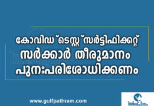 കോവിഡ് ടെസ്റ്റ് സംസ്ഥാന സർക്കാർ തീരുമാനം പുനഃപരിശോധി ക്കുക.