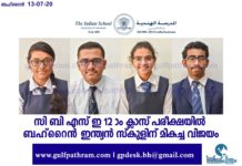സിബിഎസ്ഇ പന്ത്രണ്ടാം ക്ലാസ് പരീക്ഷയിൽ ഇന്ത്യൻ സ്കൂളിന് മികച്ച വിജയം