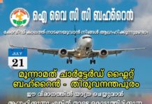 IYCC മൂന്നാമത് ചാർട്ടേഡ് ഫ്ലൈറ്റ്