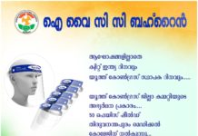 ഐവൈസിസി സ്ഥാപക ദിനം : ആഘോഷങ്ങൾ ഒഴിവാക്കി ആരോഗ്യ പ്രവർത്തകർക്ക് മാസ്കുകൾ നൽകും