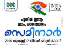 പുതിയ ഇന്ത്യ: മതം, മതേതരത്വം’ സെമിനാര് ഇന്ന് ഡോ.ഫാറൂഖ് നഈമി ഉദ്ഘാടനം ചെയ്യും.