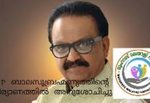 SP ബാലസുബ്രഹ്മണ്യത്തിന്റെ നിര്യാണത്തിൽ അനുശോചിച്ചു