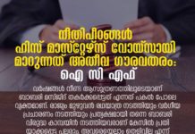 നീതിപീഠങ്ങൾ ഹിസ് മാസ്റ്റേഴ്സ് വോയ്സ് ആയി മാറുന്നത് അതീവ ഗൗരവതരം: ഐ സി എഫ്