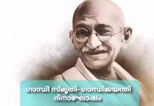 ഗാന്ധി സ്മൃതി- ഗാന്ധിജയന്തി ദിനാഘോഷം