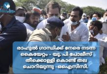 രാഹുൽ ഗാന്ധിക്ക് നേരെ നടന്ന കൈയേറ്റം – യൂ. പി പോലീസ് തീക്കൊള്ളി കൊണ്ട് തല ചൊറിയുന്നു -ഒഐസിസി.