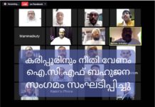 കരിപ്പൂരിനും നീതി വേണം ഐ.സി.എഫ് ബഹുജന സംഗമം സംഘടിപ്പിച്ചു