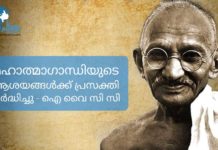 മഹാത്മാഗാന്ധിയുടെ ആശയങ്ങൾക്ക് പ്രസക്തി വർദ്ധിച്ചു – ഐ വൈ സി സി
