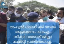 രാഹുൽ ഗാന്ധി ക്ക് നേരെ ആക്രമണം -ഒ.ഐ. സി.സി.വയനാട് ജില്ലാ കമ്മിറ്റി പ്രതിഷേധിച്ചു.