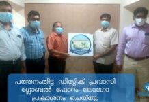 പത്തനംതിട്ട ഡിസ്റ്റിക് പ്രവാസി ഗ്ലോബൽ ഫോറം ലോഗോ പ്രകാശനം ചെയ്തു.