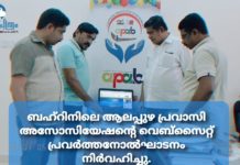 ബഹ്റിനിലെ ആലപ്പുഴ പ്രവാസി അസോസിയേഷന്റെ വെബ്സൈറ്റ് പ്രവർത്തനോൽഘാടനം നിർവഹിച്ചു.