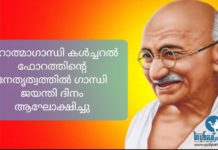 മഹാത്മാഗാന്ധി കൾച്ചറൽ ഫോറത്തിന്റെ നേതൃത്വത്തിൽ ഗാന്ധി ജയന്തി ദിനം ആഘോക്ഷിച്ചു