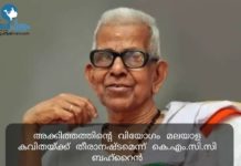 അക്കിത്തത്തിന്റെ വിയോഗം മലയാള കവിതയ്ക്ക് തീരാനഷ്ടമെന്ന് കെ.എം.സി.സി ബഹ്റൈന്