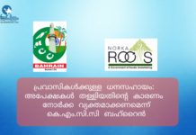 പ്രവാസികള്ക്കുള്ള ധനസഹായം: അപേക്ഷകള് തള്ളിയതിന്റെ കാരണം നോര്ക്ക വ്യക്തമാക്കണമെന്ന് കെ.എം.സി.സി ബഹ്റൈന്