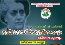 ഒഐസിസി – ഇന്ദിരാ ഗാന്ധി അനുസ്മരണവും, രക്തദാന ക്യാമ്പും ഇന്ന് – കെ. സുധാകരൻ എം പി ഉത്ഘാടനം ചെയ്യും.