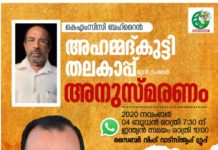 കെ.എം.സി.സി ബഹ്റൈന് അഹമ്മദ് കുട്ടി തലകാപ്പ് അനുസ്മരണം നാളെ