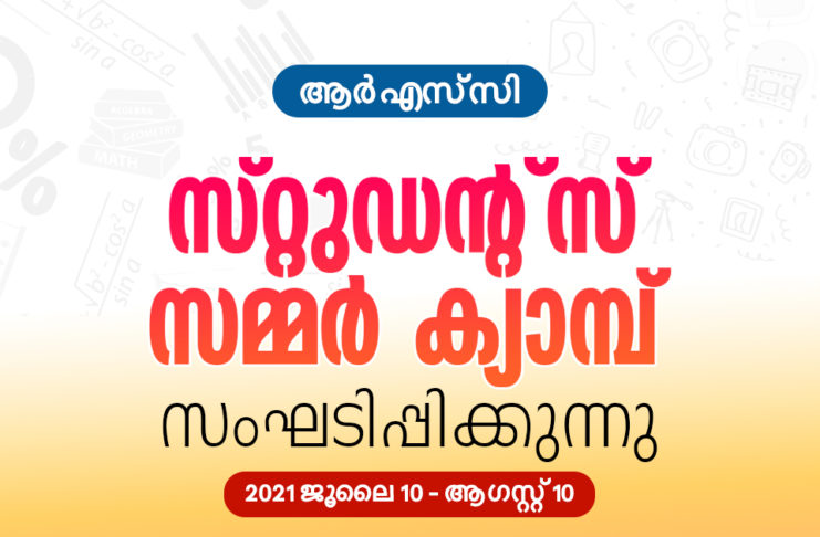 ആര് എസ് സി സ്റ്റുഡന്റ്സ് സമ്മര്ക്യാമ്പ് സംഘടിപ്പിക്കുന്നു