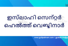 ഇസ്ലാഹി സെന്റര് ഹെൽത്ത് വെബ്മിനാർ ഇന്ന്