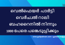 വെല്ഫെയര് പാര്ട്ടി വെർച്വൽ റാലി: ബഹറൈനിൽ നിന്നും 1000 പേരെ പങ്കെടുപ്പിക്കും