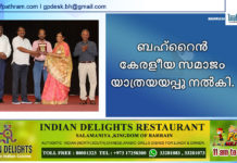 ബഹ്റൈൻ കേരളീയ സമാജം യാത്രയയപ്പു നൽകി.